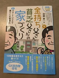 金持ち父さん貧乏父さんの家づくり 改訂版 加藤善一