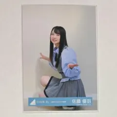 日向坂46 生写真 五期生ぽかぽか写真館 佐藤優羽 座り