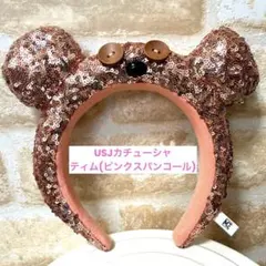 ユニバカチューシャ ティム ピンクスパンコール