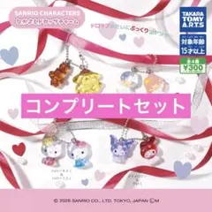 サンリオキャラクターズ なかよしドロップチャーム　コンプリート