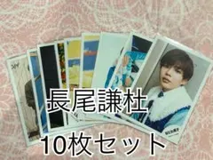 なにわ男子 長尾謙杜 公式写真10枚セット②