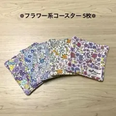 ハンドメイド❁コースター ❁フラワー系5色♬*°
