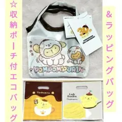 ✼ポムポムプリン✼30th ポーチ付エコバッグ＆ラッピングバッグ サンリオ 限定
