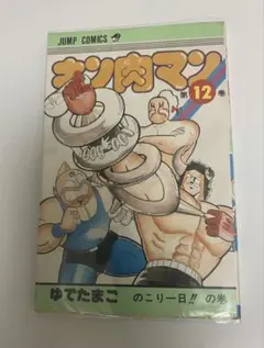 2026年最新】キン肉マン初版の人気アイテム - メルカリ