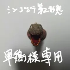 軍鶏様専用出品　シンゴジラモンスターヘッドマグネット2点セットのサムネイル