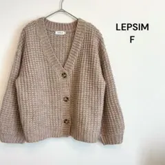 LEPSIM ニットカーディガン　ウール混　モカ　羽織り　フリー