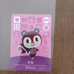 グミ amiiboカード どうぶつの森 052