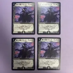 B236 怒りの影ブラックフェザー 4枚