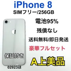【A】iPhone 8 256GB SIMフリー シルバー　本体