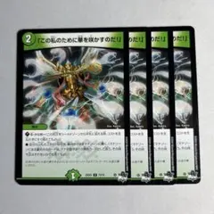 【最安値】この私のために華を咲かすのだ！　プロモ デュエルマスターズ この私のために華を咲かすのだ！ プロモ