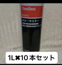 ThreeBond 6154Q スリーラスター 1L×10本セットのサムネイル