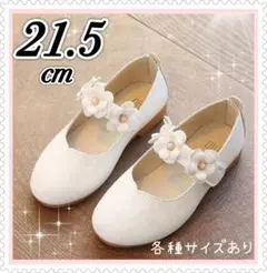 【新品】　21.5cm　キッズ　フォーマルシューズ　結婚式　発表会　白　花