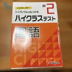 小2 ハイクラステスト 国語　　裁断済み