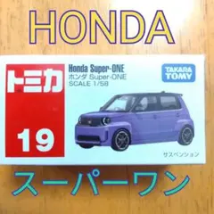 【トミカ19】ホンダHonda Super-ONE スーパーワン紫色パープルのサムネイル