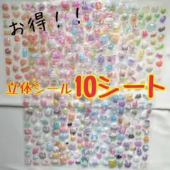 立体シール 10シート まとめ売り ぷっくり シール デコシール 手帳　ぷくぷく