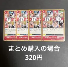 ワンピースカード 2年後に!!!シャボンディ諸島で!!! OP01-030 4枚のサムネイル