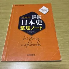 授業用 詳説日本史整理ノート 山川出版社
