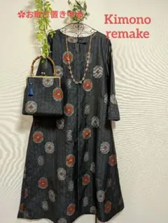 ♥お取り置き中♥着物リメイクワンピ★大島紬★Aライン★がま口バッグ★ML～LL