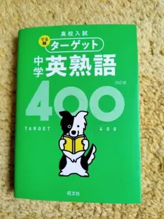 高校入試 でる順ターゲット 中学英熟語400 四訂版