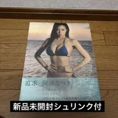 【新品未開封シュリンク付】阿部なつき 写真集『追求』