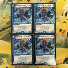 アクア少年ジャバ・キッド ４枚