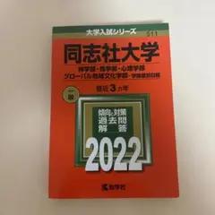 2026年最新】同志社大学 赤本 2023の人気アイテム - メルカリ