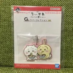 ちいかわ 一番くじ みんなでラーメン G賞ラバーコレクション