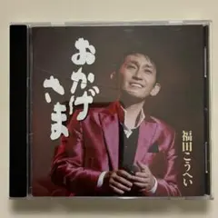 おかげさま 福田こうへい CDのサムネイル