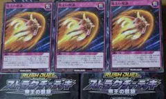 遊戯王ラッシュデュエル　帝王の凱旋　帝王の煌誕　3枚