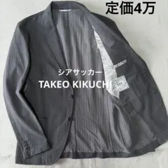 美品 タケオキクチ シアサッカー ジャケット2 サマージャケット ストレッチのサムネイル