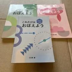 【USED】学習参考書 これだけはおぼえよう 3冊セット