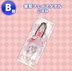 のんふぃく!　くじ こるね フェイス タオル B賞 ランダム 顔だけ アクキー のんふぃく！ オンラインくじ こるね B賞 実写フェイスタオル - メルカリ
