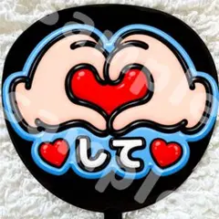 うちわ文字 ファンサ 光沢紙 青 ハートして