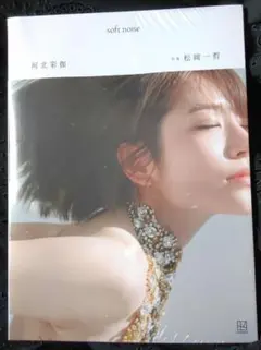 〘未開封〙河北彩伽写真集 soft noiseのサムネイル
