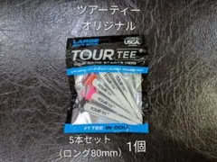 【未使用】ツアーティー オリジナル ラージ 5本セット(ロング80mm) 1個のサムネイル