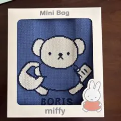 【未使用・未開封】ミッフィー　ニットミニバッグ　ボリス　青