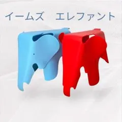 イームズ　エレファントスツール　チェア　リプロダクト　２点セット　レッド＆ブルー