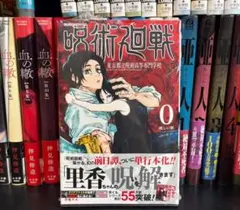 2026年最新】呪術廻戦 0 初版の人気アイテム - メルカリ