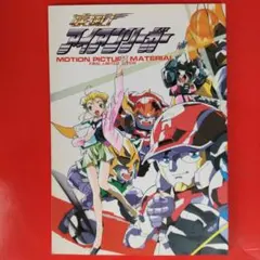 【同人誌】 疾風!アイアンリーガー [原画集] MOTION PICTURE~ 2026年最新】アイアンリーガー 同人誌の人気アイテム - メルカリ