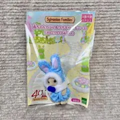 シルバニア みるくウサギ 赤ちゃん カラフルウサギコスチューム ノベルティ