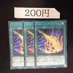 遊戯王 ライトニングストーム 3枚 ノーマル - メルカリ