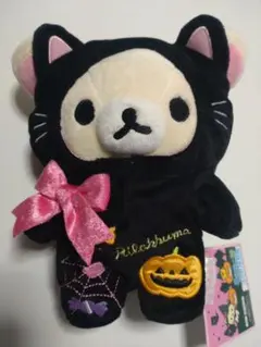 リラックマ ハロウィン ぬいぐるみ 【コリラックマ】