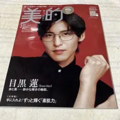 め*ぐ様 美的 2026年3月号 増刊 目黒蓮