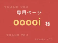 ooooi様専用ページです。