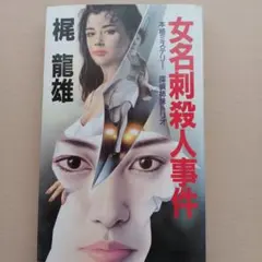 女名刺殺人事件　梶龍雄　桃園書房