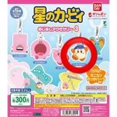 星のカービィ めじるしアクセサリー3