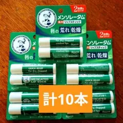 ロート製薬 メンソレータムXD リップスティック 10本セットのサムネイル