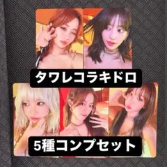 ルセラフィム HOT タワレコ ラキドロ トレカ 5種コンプセット ①