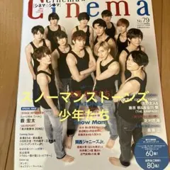 Cinema No.79 SixTONES Snow Man 少年たち