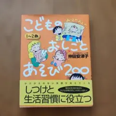 こどものおしごとあそび200 1〜2歳 仲田安津子